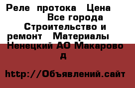 Реле  протока › Цена ­ 4 000 - Все города Строительство и ремонт » Материалы   . Ненецкий АО,Макарово д.